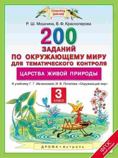 Книга Окруж.мир 3кл. 200 заданий Мошнина Р.Ш.,Красноперова В.Ф., б-2909, Баград.рф